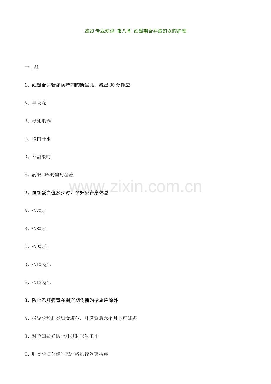 2023年妇产科护理学初级护师考试妊娠期合并症妇女护理练习题.doc_第1页