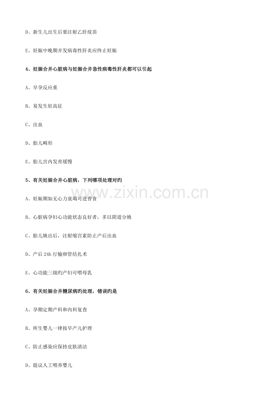 2023年妇产科护理学初级护师考试妊娠期合并症妇女护理练习题.doc_第2页