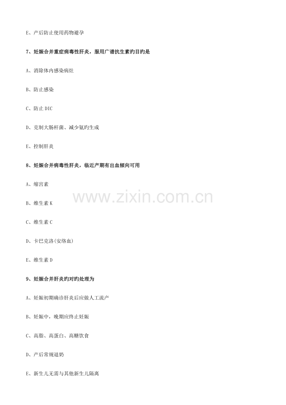 2023年妇产科护理学初级护师考试妊娠期合并症妇女护理练习题.doc_第3页