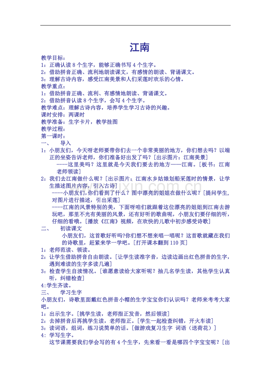 一年级语文江南教案.doc_第2页