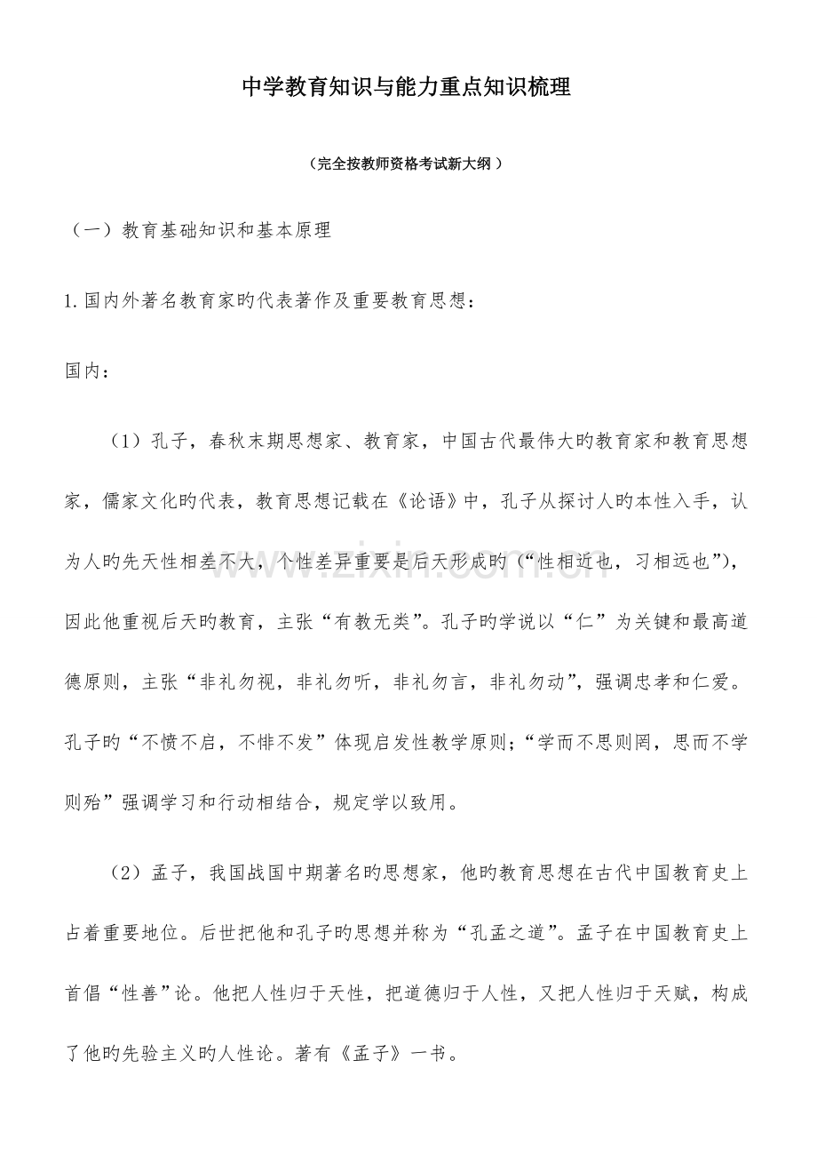 2023年教师资格证考试中学教育知识与能力重点知识梳理.doc_第1页