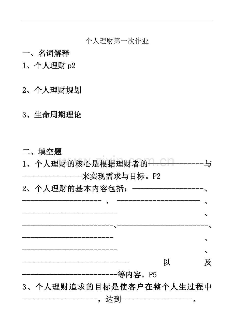 个人理财第一次作业.doc_第2页