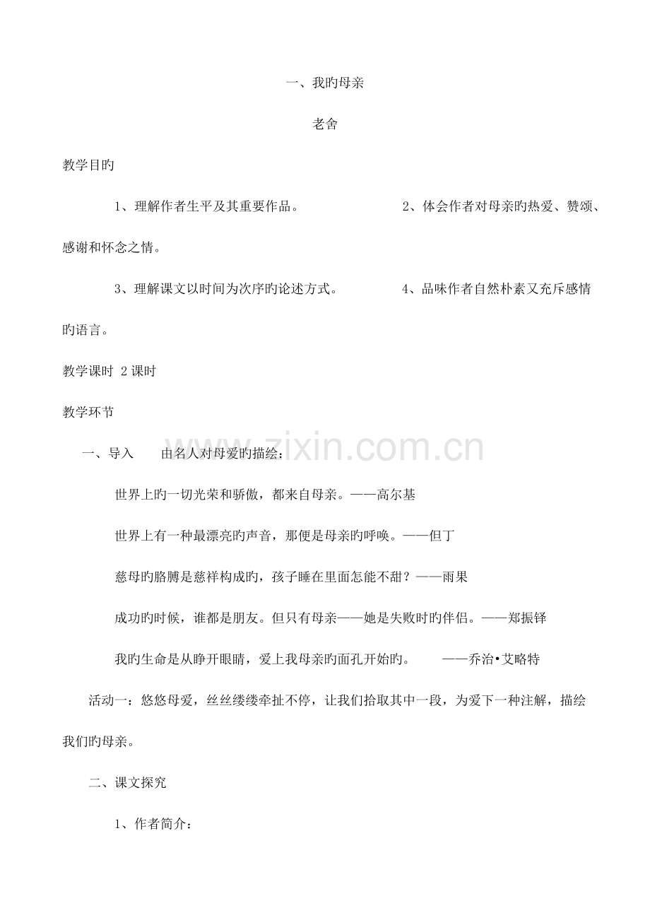 高教版中职语文基础模块上册教案全集.doc_第1页