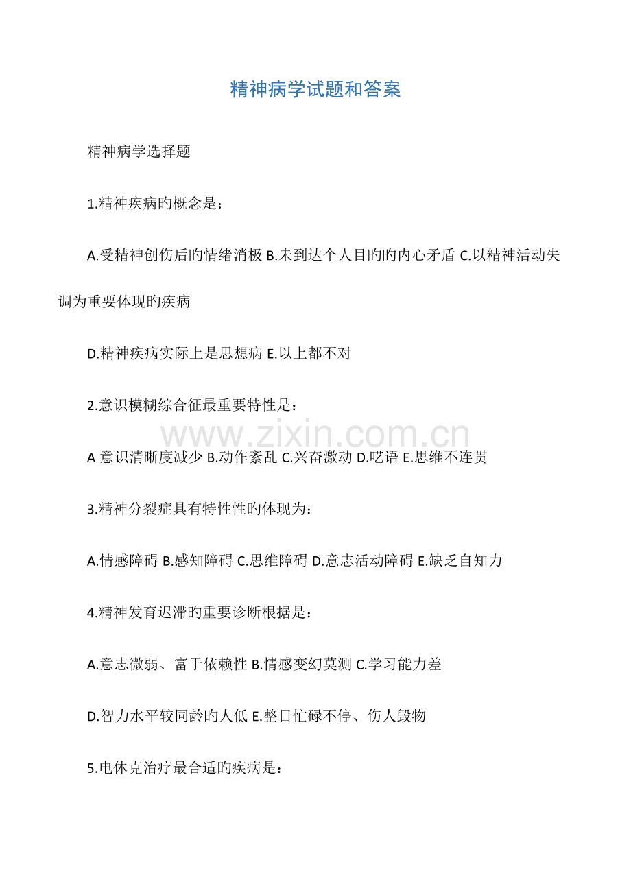 精神病学试题和答案.docx_第1页