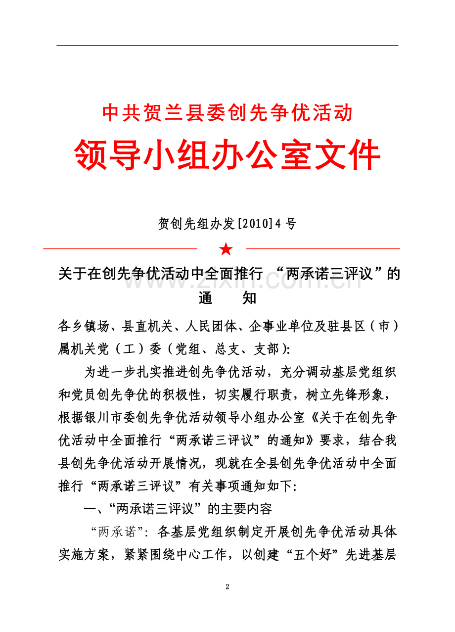 两承诺三评议(创先组办发4号).doc_第2页