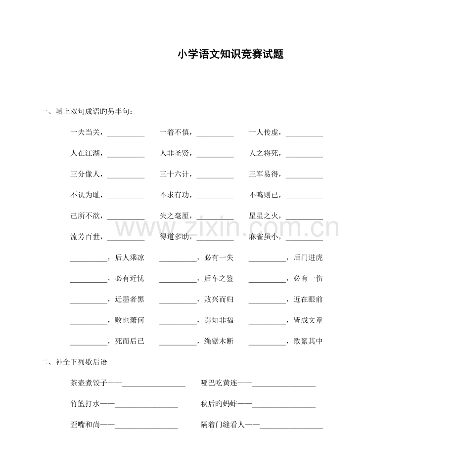 2023年小学语文知识竞赛试题.doc_第1页