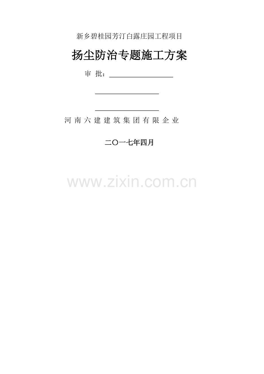 扬尘防治专项施工方案.docx_第1页