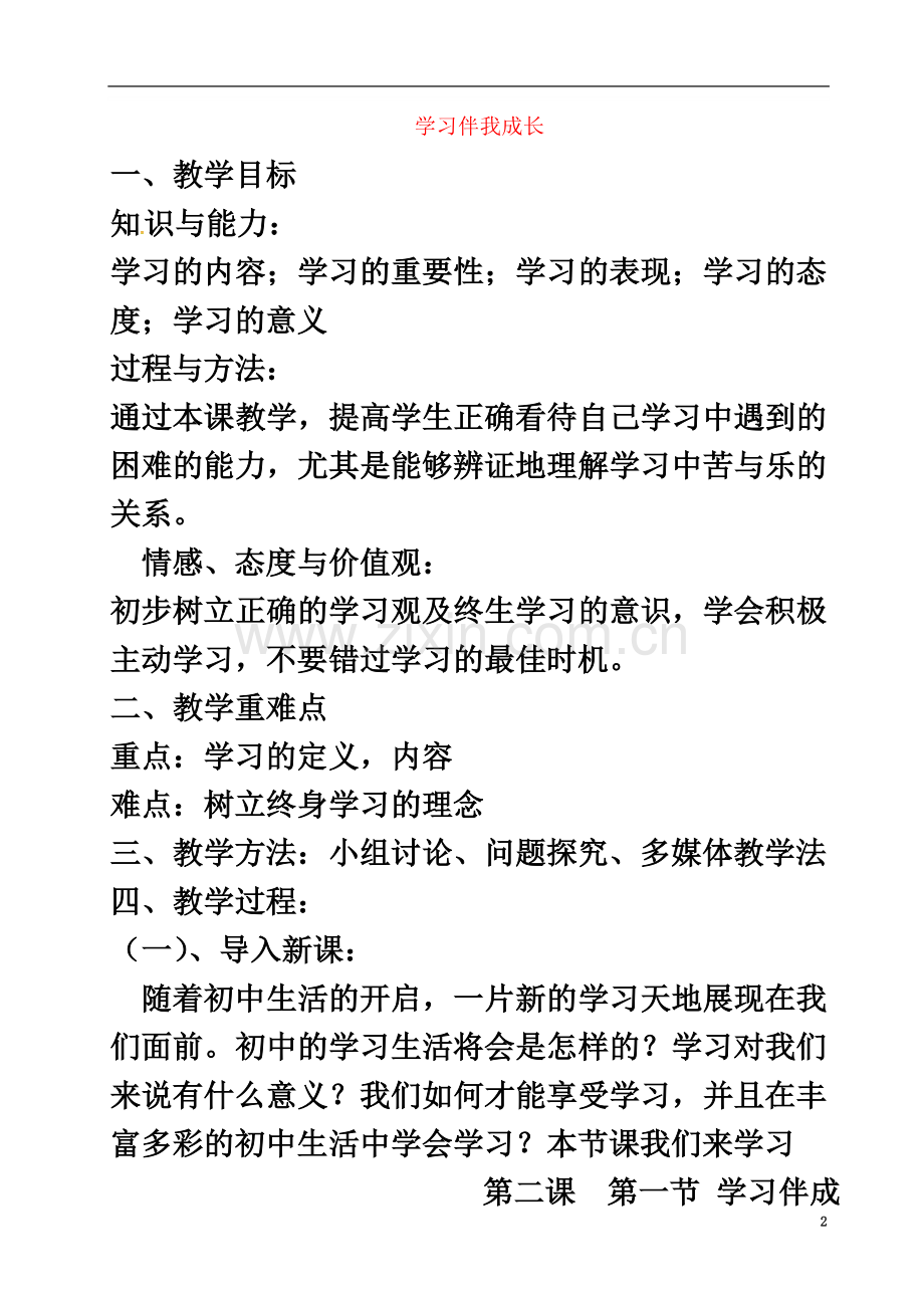 七年级道德与法治上册第一单元成长的节拍第二课学习新天地第一框学习伴成长教案新人教版-.doc_第2页