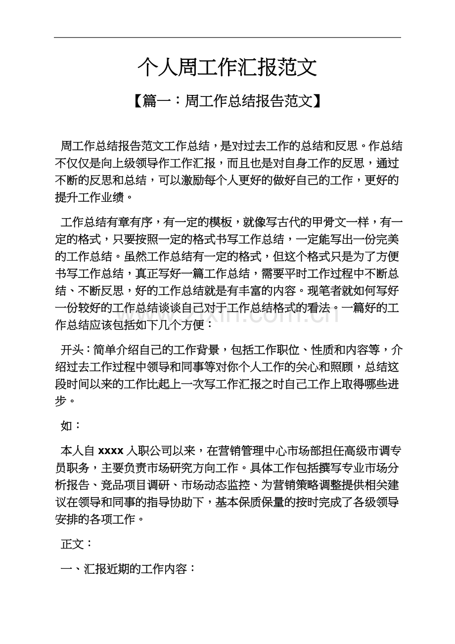 个人周工作汇报范文.docx_第2页