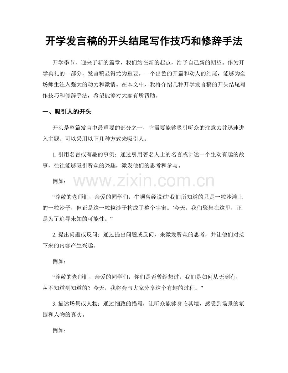 开学发言稿的开头结尾写作技巧和修辞手法.docx_第1页