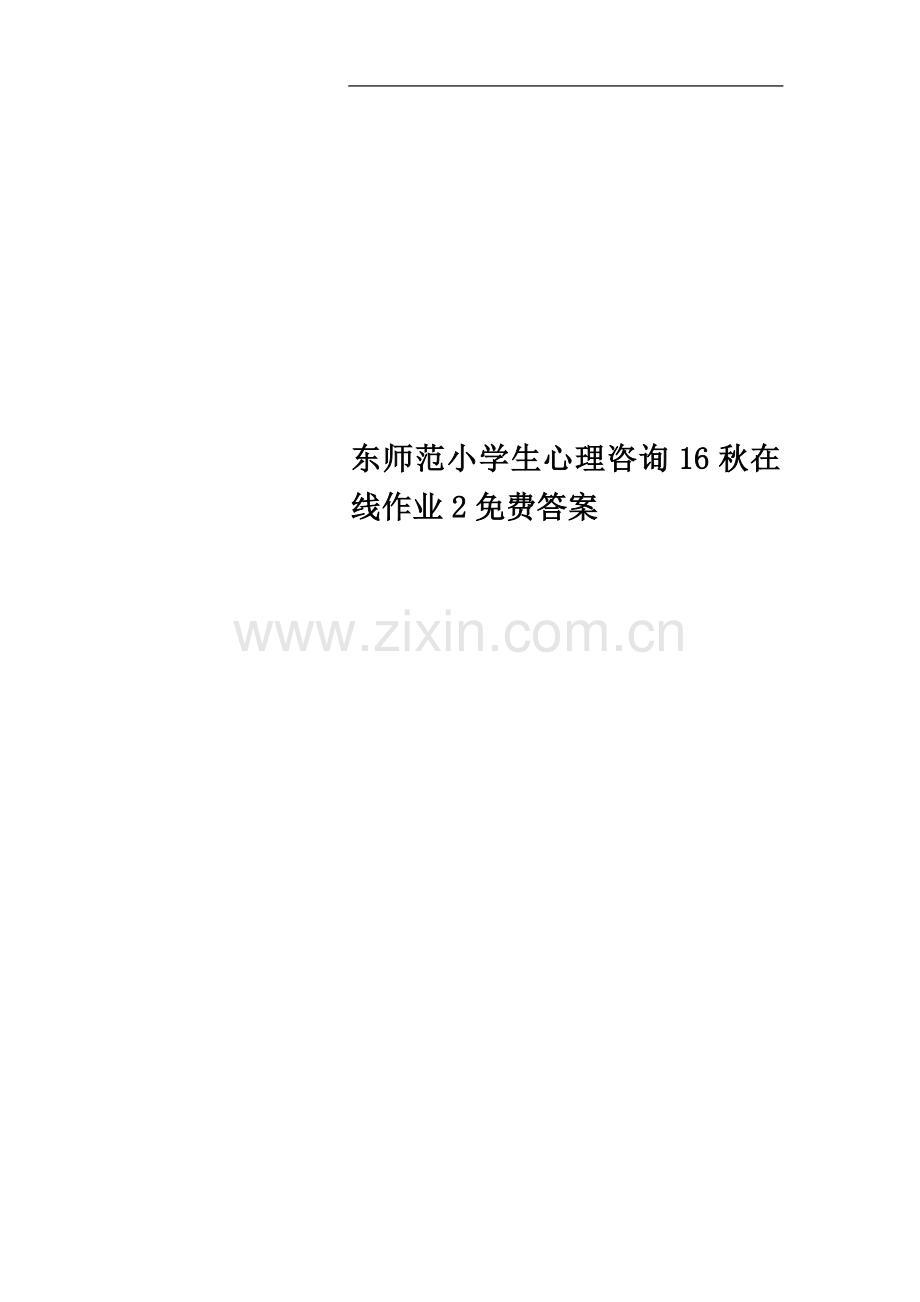 东师范小学生心理咨询16秋在线作业2免费答案.doc_第1页