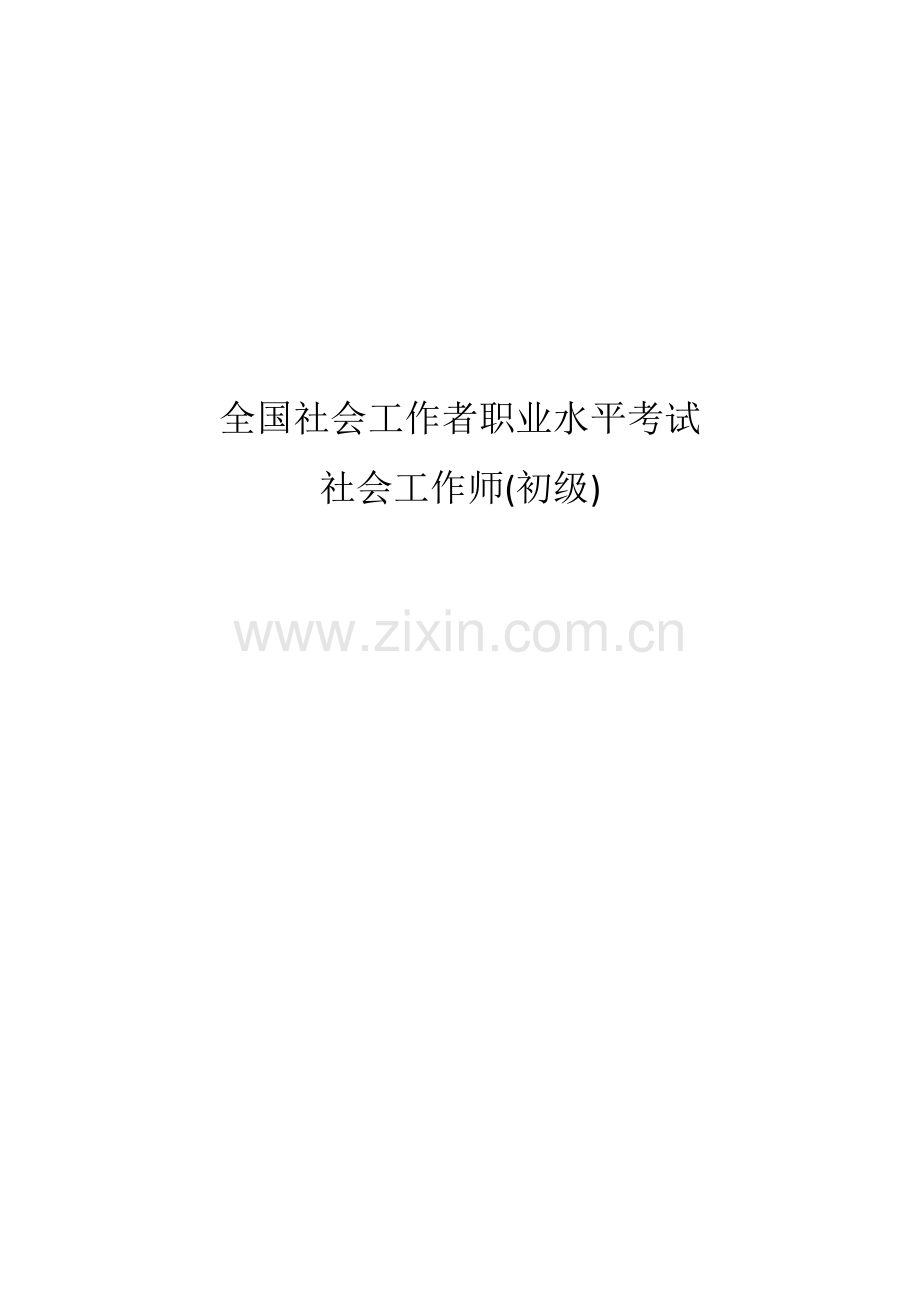 2023年社会工作者职业水平考试社会工作师初级真题及答案.doc_第1页