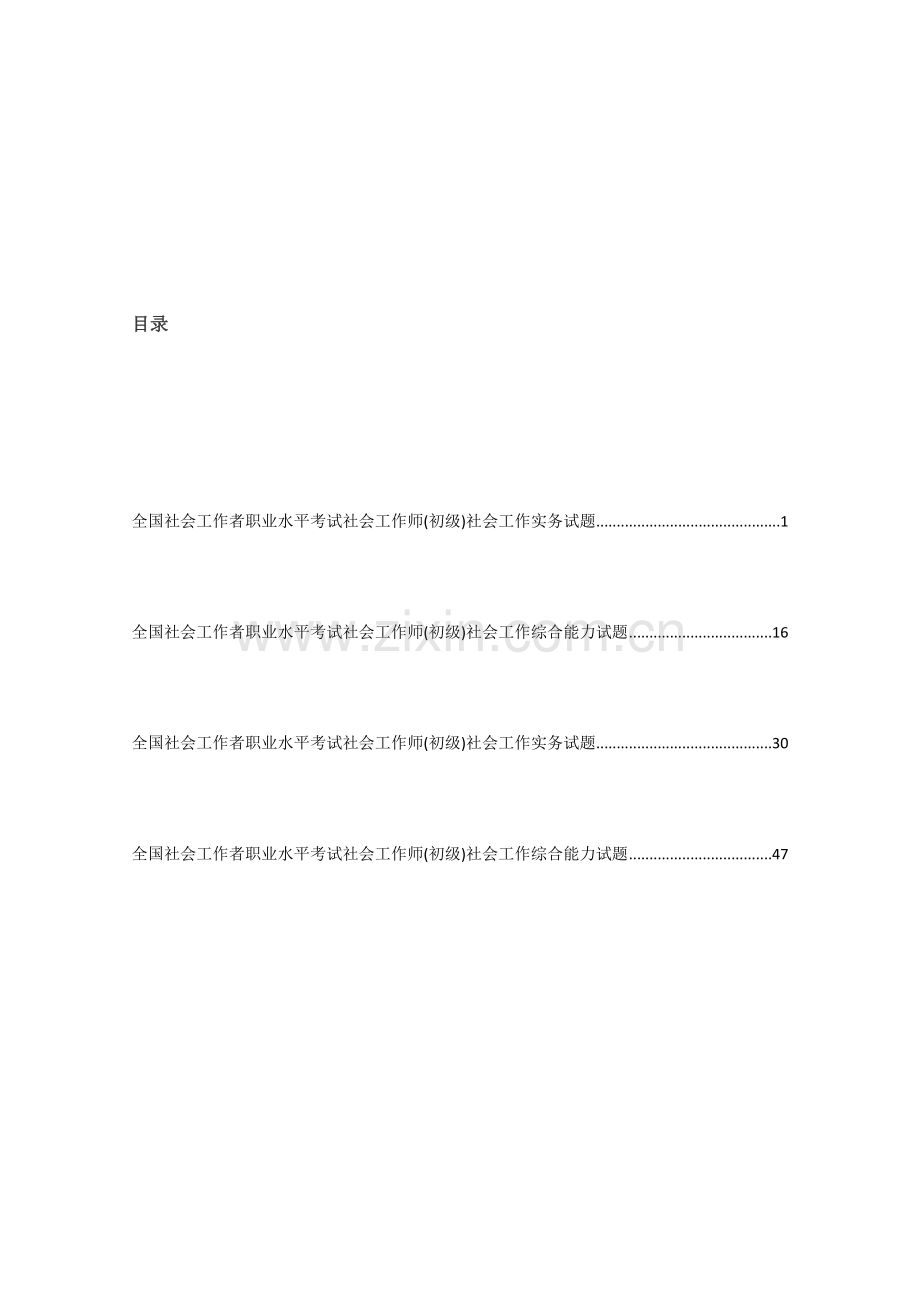 2023年社会工作者职业水平考试社会工作师初级真题及答案.doc_第2页