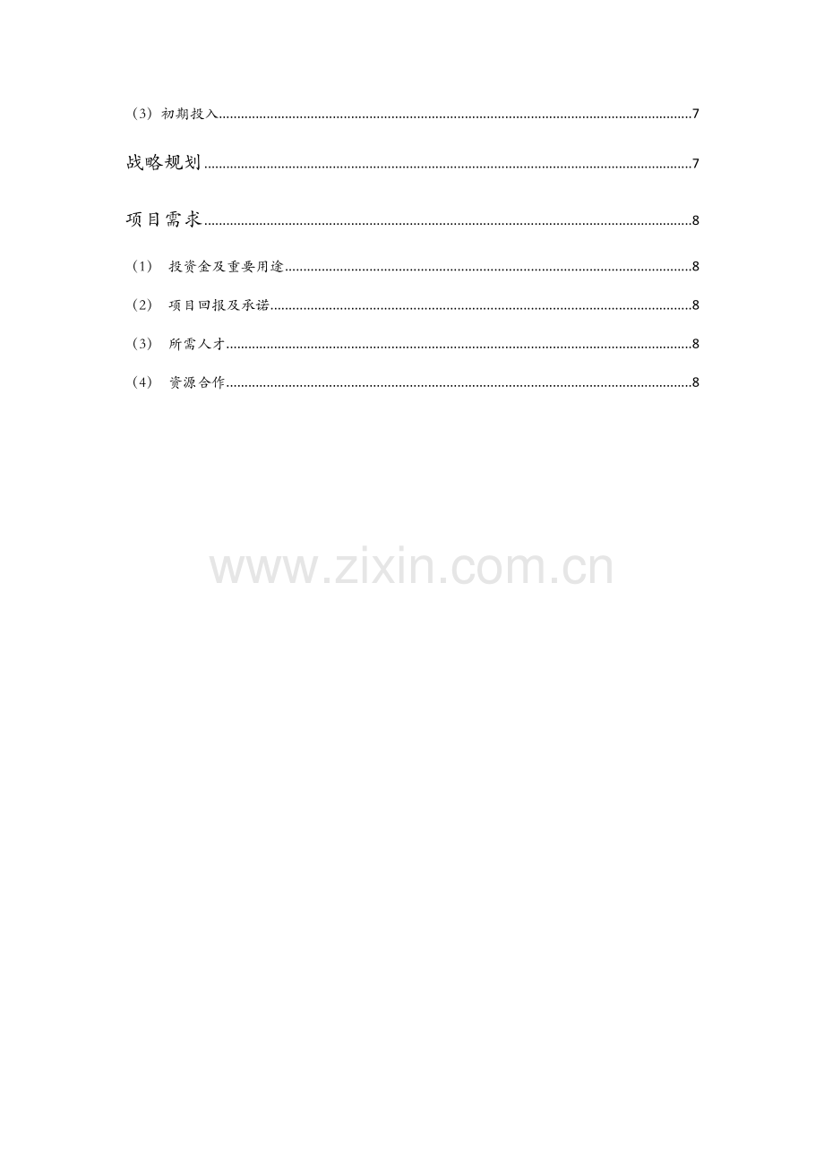 商业计划书新能源充电桩.docx_第2页