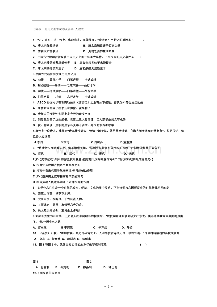 七年级下册历史期末试卷及答案-人教版.doc_第2页