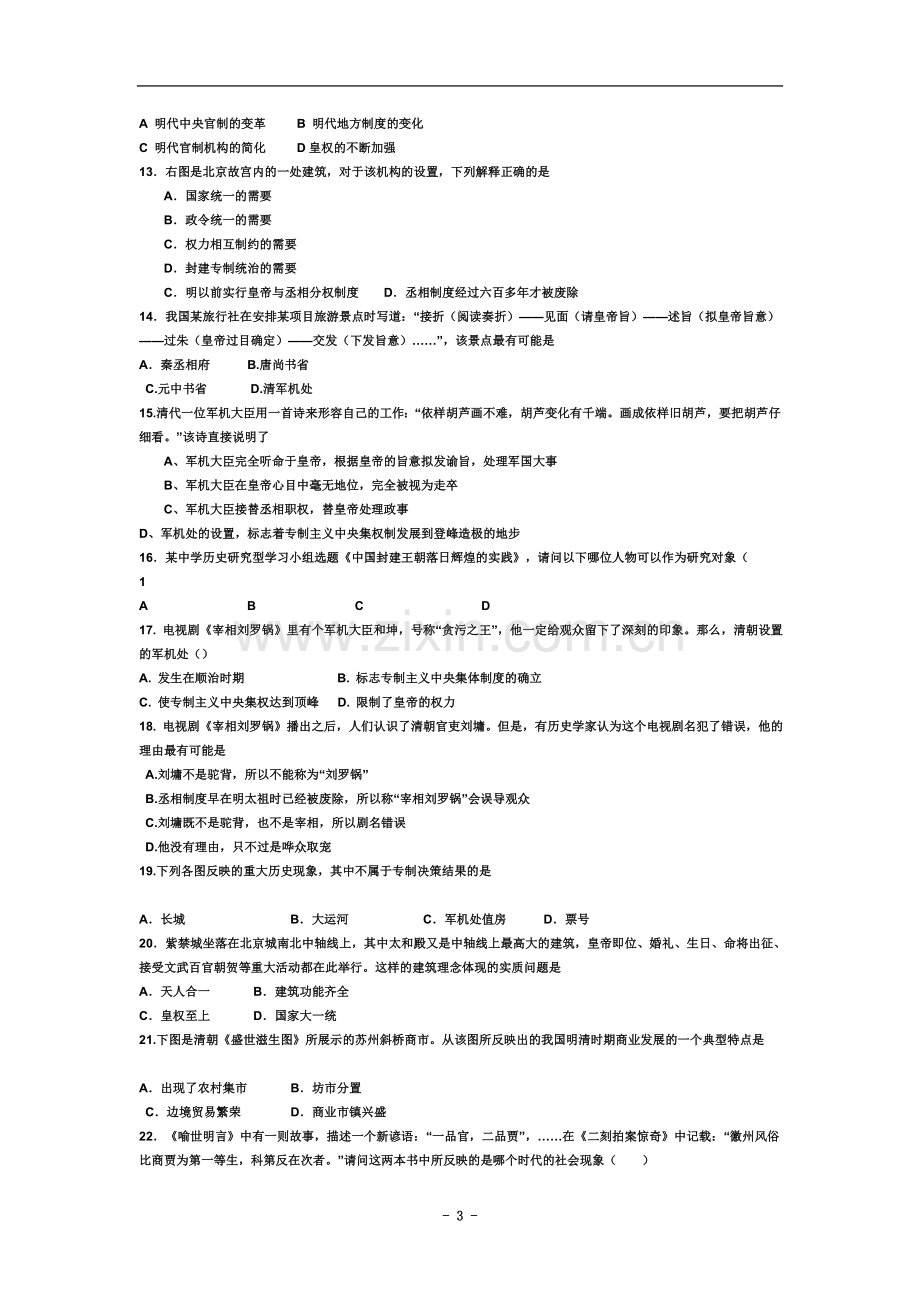 七年级下册历史期末试卷及答案-人教版.doc_第3页