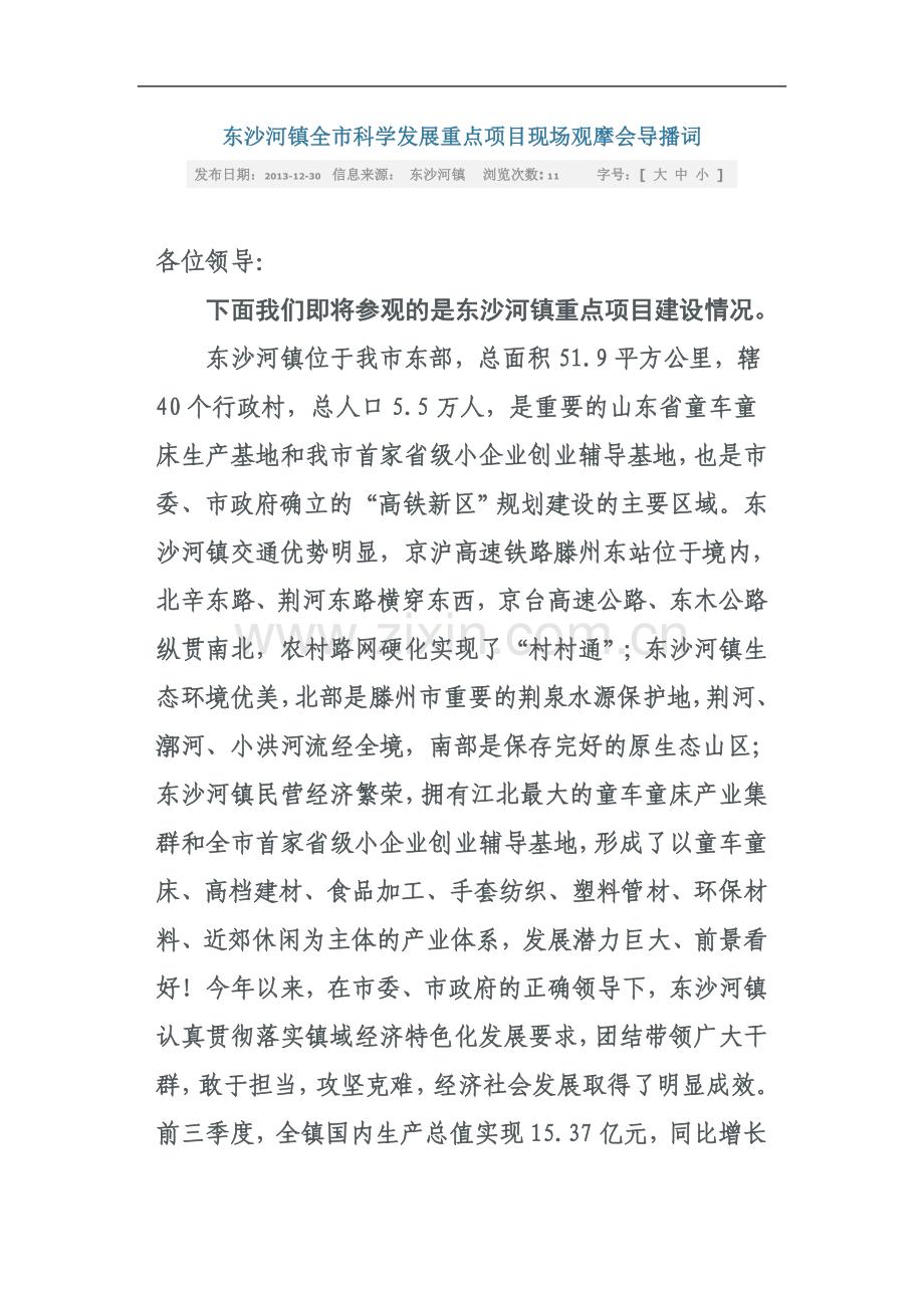 东沙河镇全市科学发展重点项目现场观摩会导播词.doc_第2页