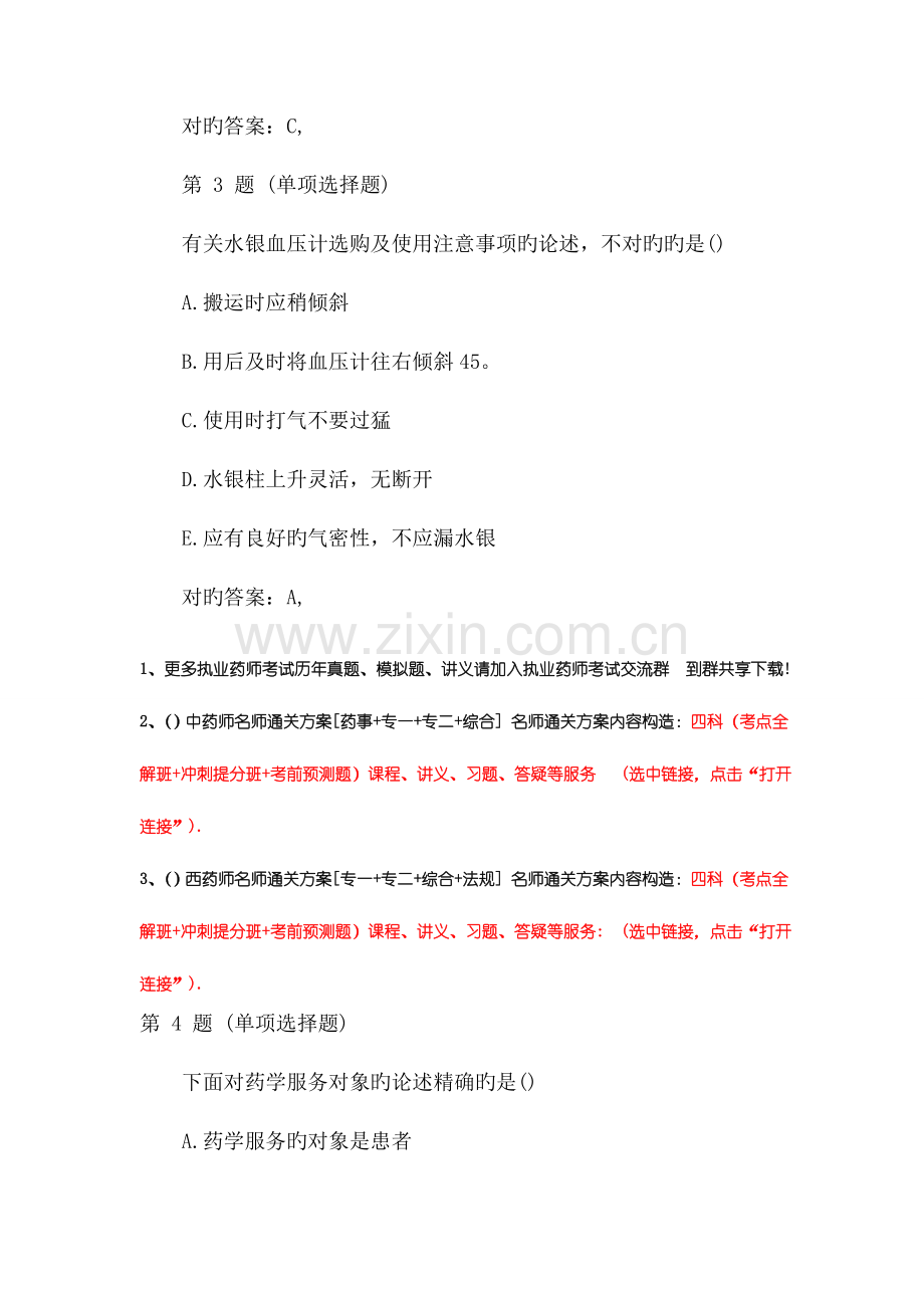 2023年执业药师考试药学综合知识与技能备考试题及答案.doc_第2页