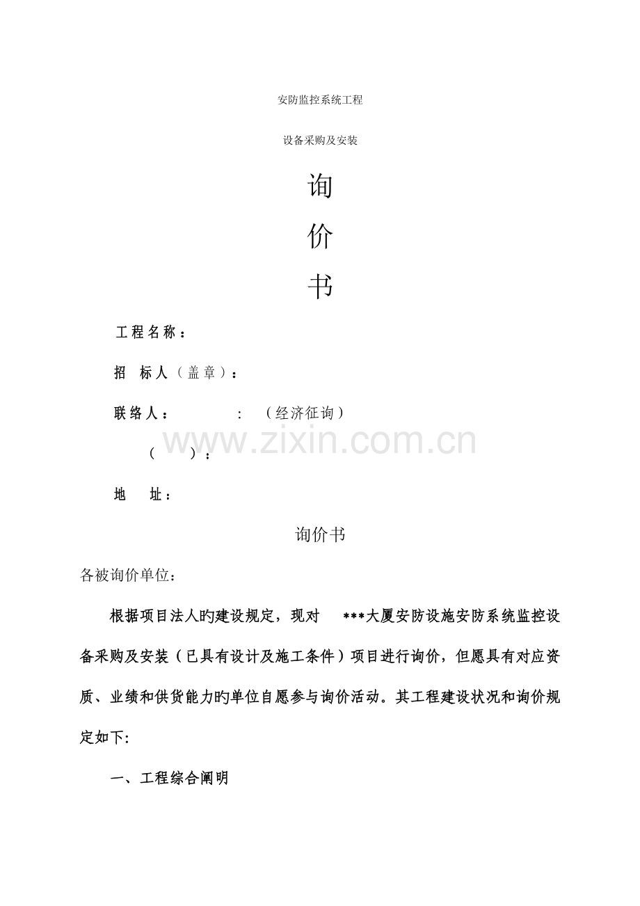 安防监控工程招标文件.docx_第1页