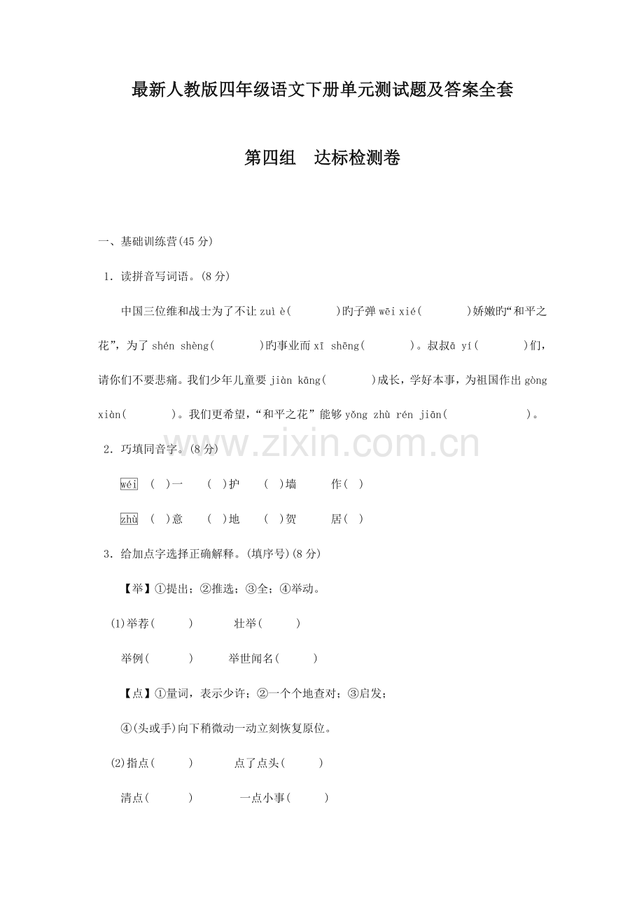 新人教版四年级语文下册单元测试题全册.docx_第1页