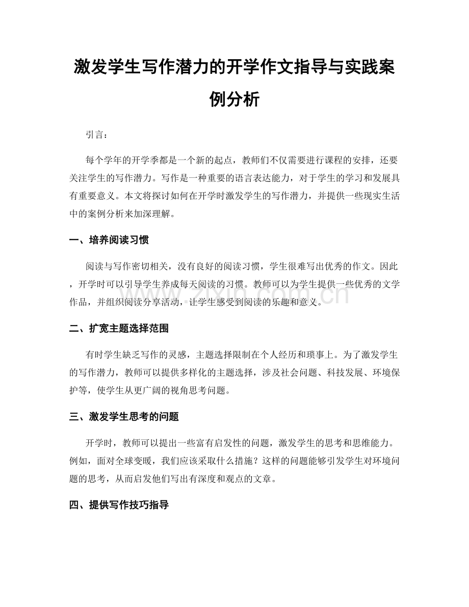 激发学生写作潜力的开学作文指导与实践案例分析.docx_第1页