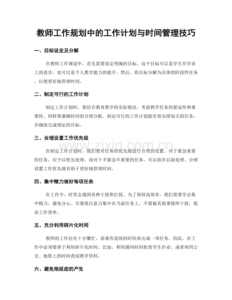 教师工作规划中的工作计划与时间管理技巧.docx_第1页