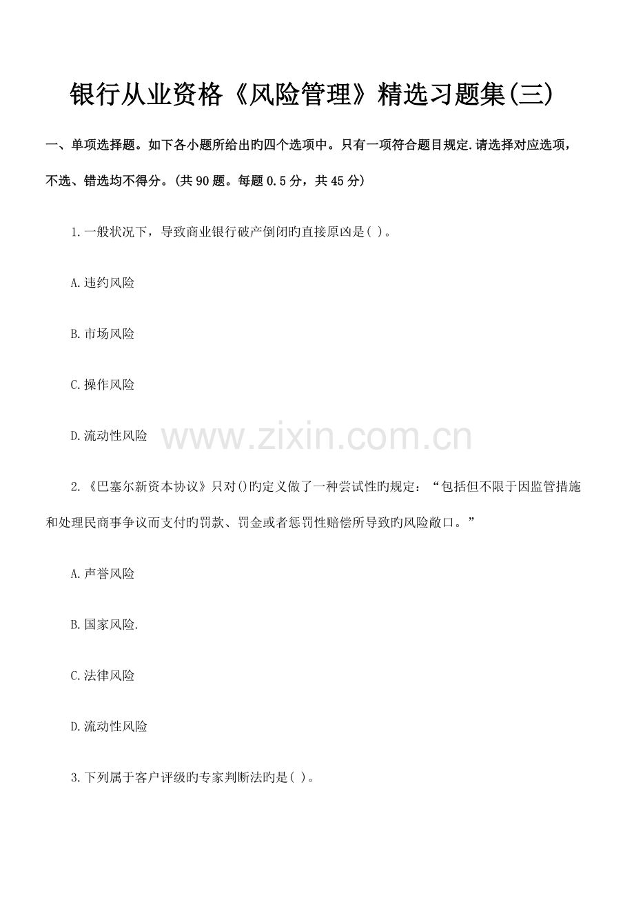 2023年银行从业资格风险管理习题集.docx_第1页