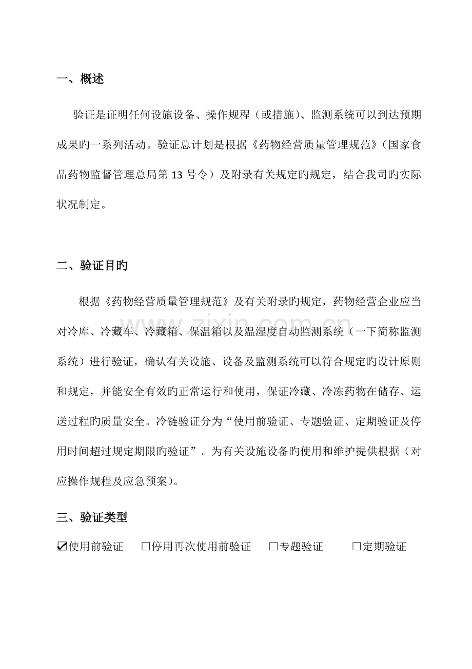 医药公司冷链验证计划.docx_第3页