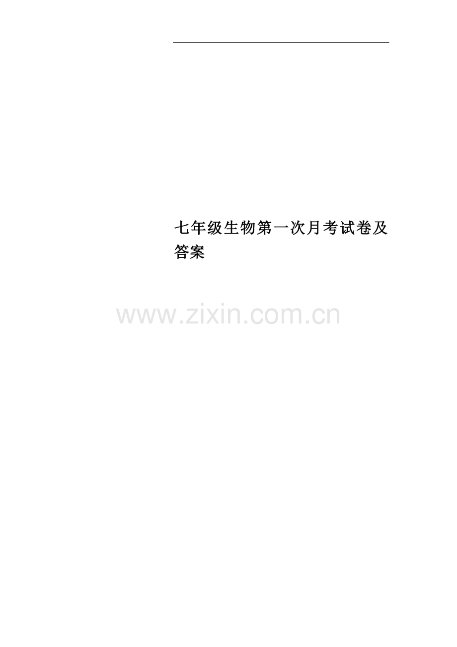 七年级生物第一次月考试卷及答案.docx_第1页