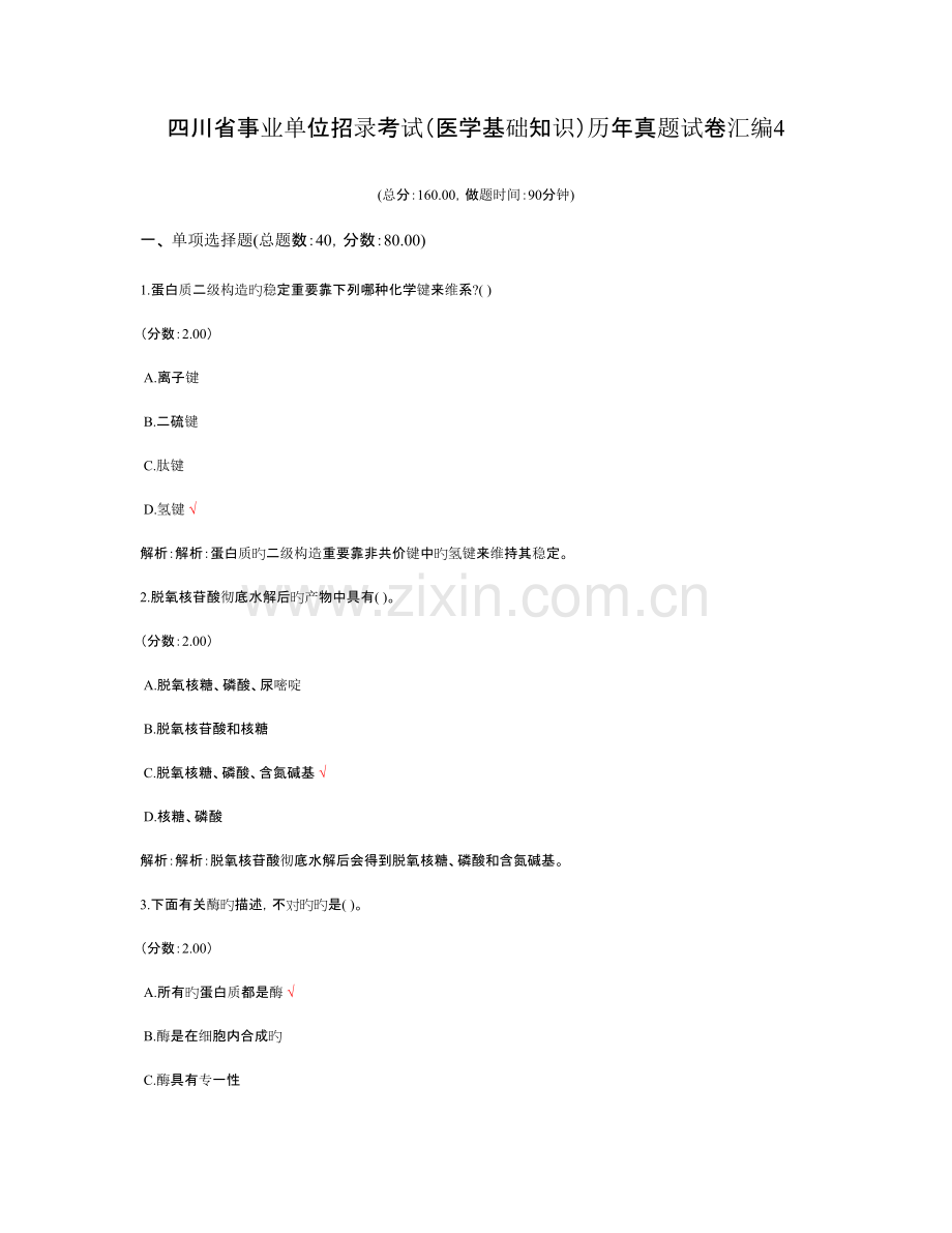 2023年四川省事业单位招录考试医学基础知识历年真题试卷汇编.doc_第1页