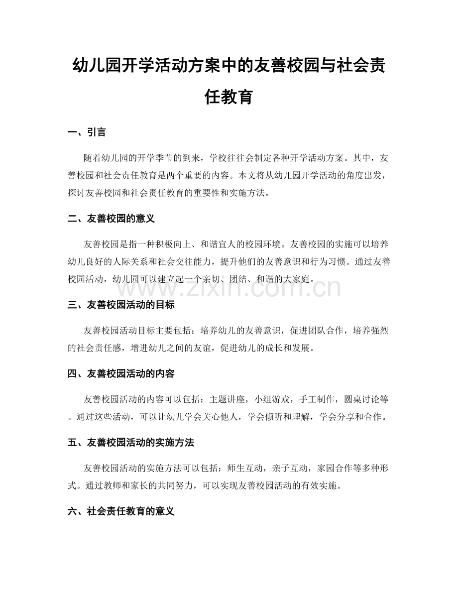 幼儿园开学活动方案中的友善校园与社会责任教育.docx_第1页