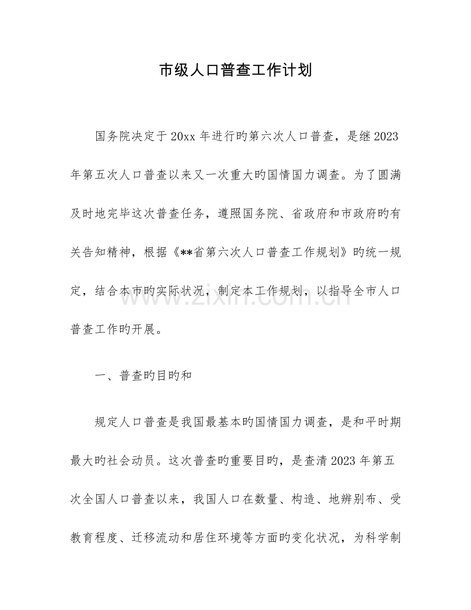 市级人口普查工作计划.docx_第1页