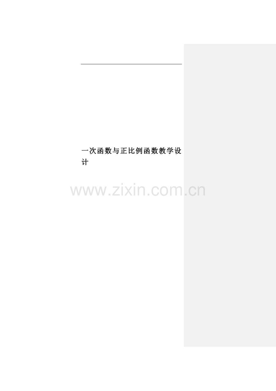 一次函数与正比例函数教学设计(00001).doc_第1页