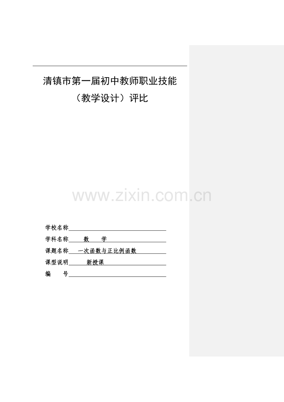 一次函数与正比例函数教学设计(00001).doc_第2页