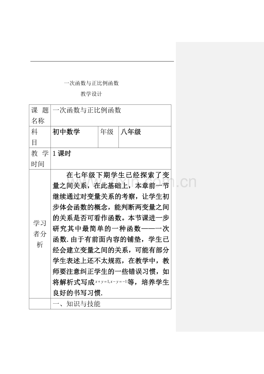 一次函数与正比例函数教学设计(00001).doc_第3页