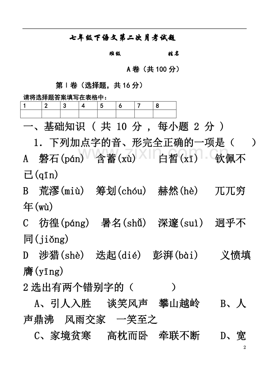 七年级下语文第二次月考试题.doc_第2页