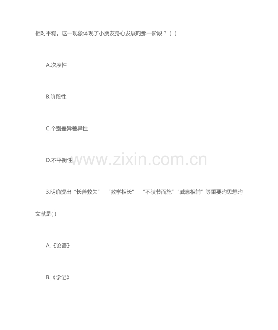 2023年上半年中学教育知识与能力与中学综合素质真题及答案.docx_第2页