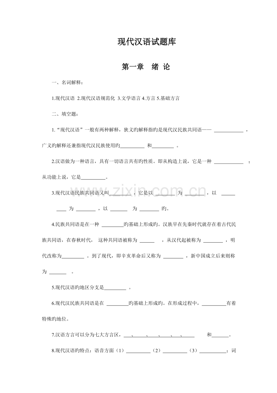 2023年现代汉语试题库.doc_第1页