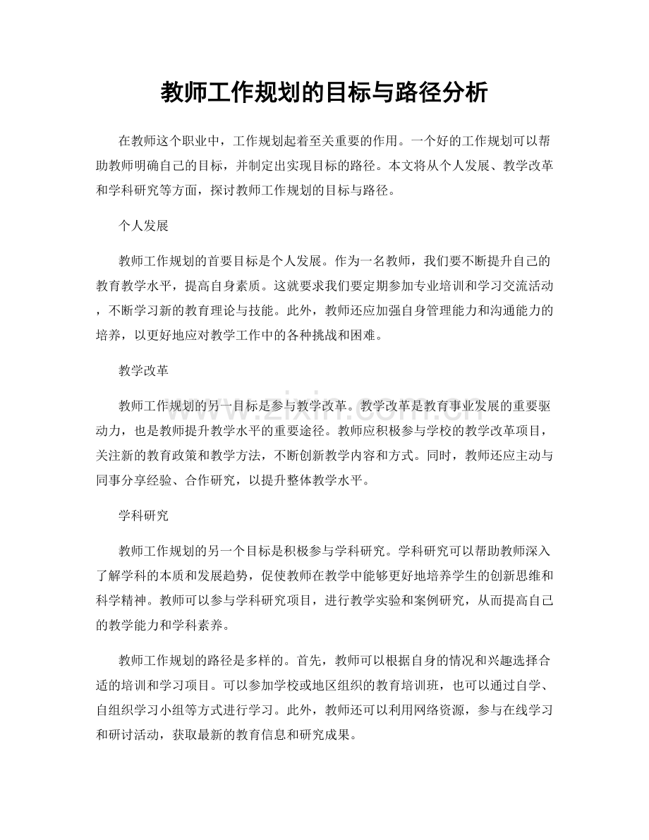 教师工作规划的目标与路径分析.docx_第1页