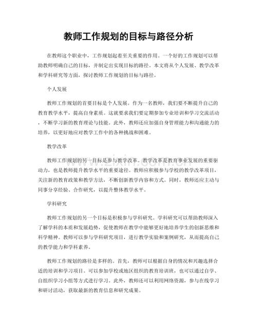 教师工作规划的目标与路径分析.docx