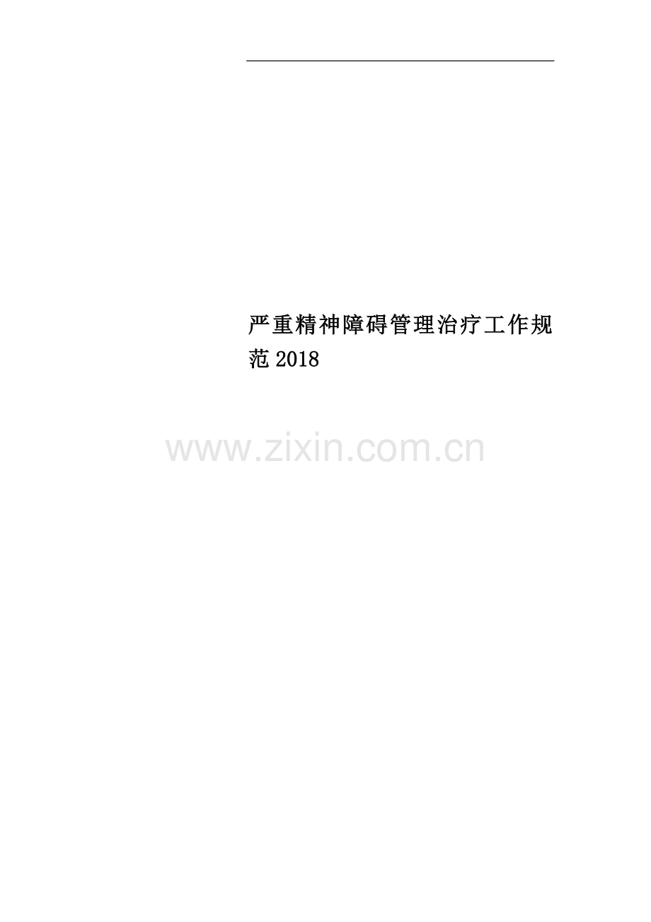 严重精神障碍管理治疗工作规范2018.doc_第1页