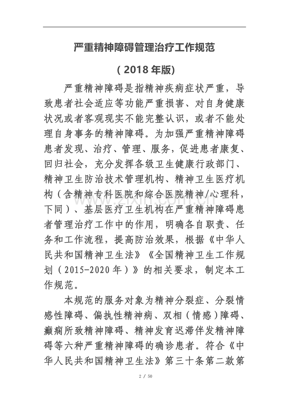 严重精神障碍管理治疗工作规范2018.doc_第2页