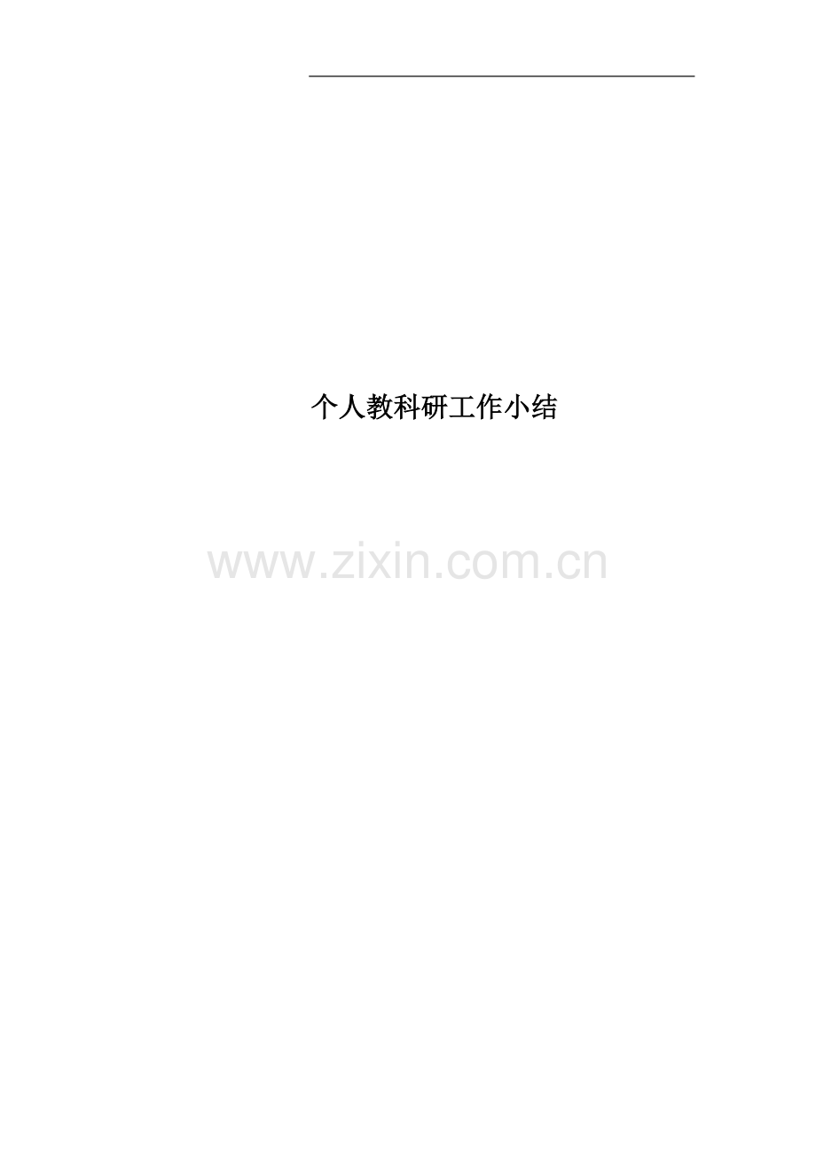 个人教科研工作小结.docx_第1页