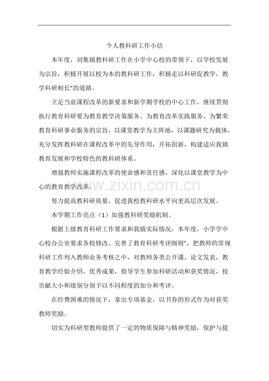 个人教科研工作小结.docx_第2页