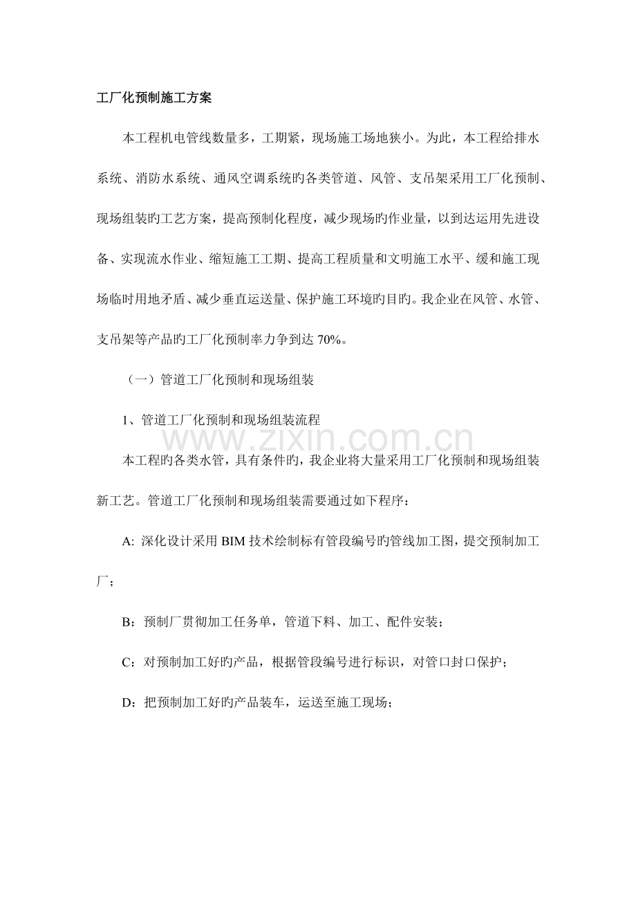 工厂化预制施工方案.docx_第1页