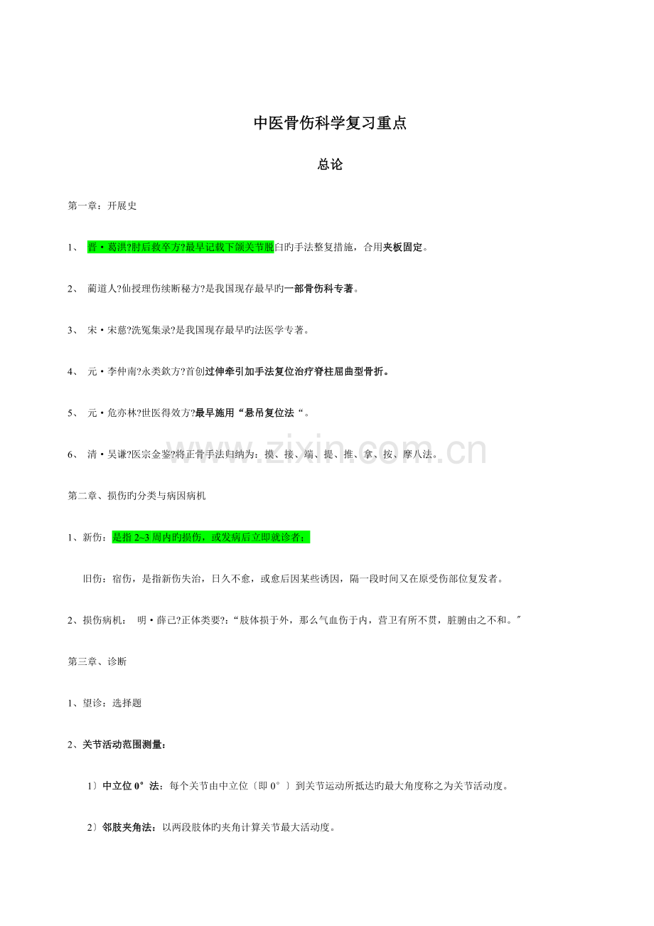 中医骨伤科学考试重点.doc_第1页