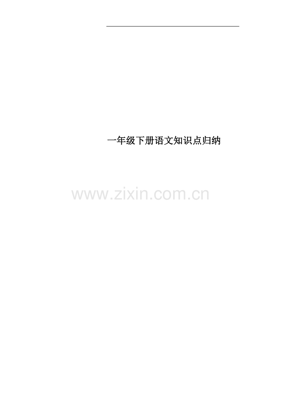 一年级下册语文知识点归纳.docx_第1页