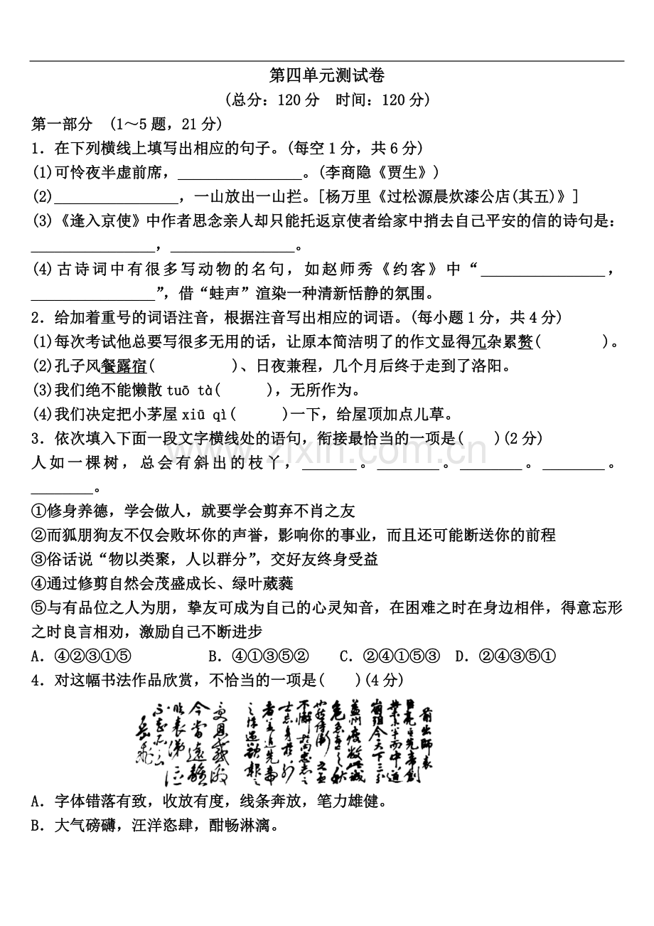 七年级语文下册第四单元测试卷.doc_第2页