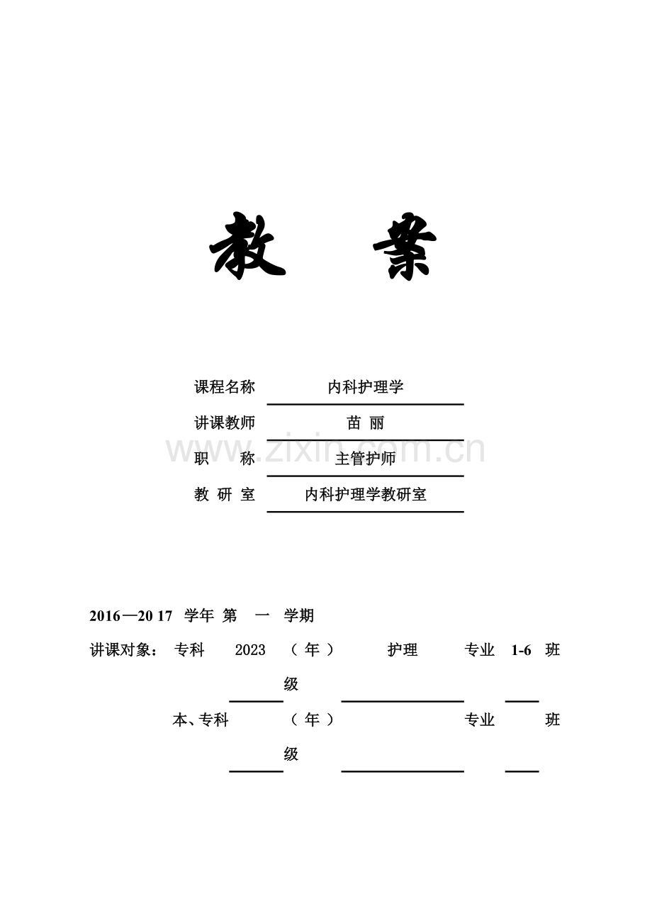 原发性肝癌护理教案.doc_第1页