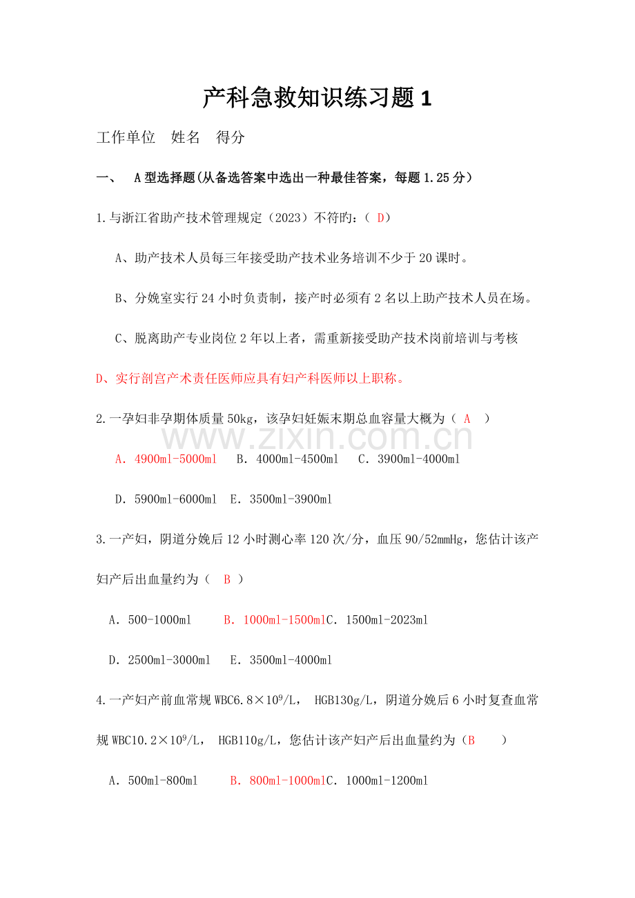 产科急救知识练习试题.doc_第1页